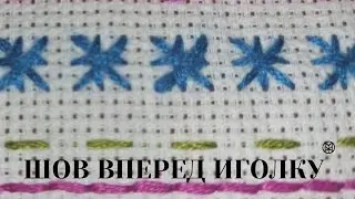 Шов вперед иголку.