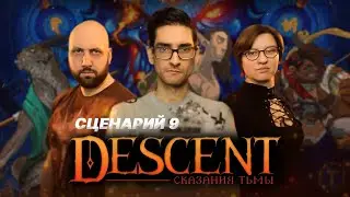 DESCENT: СКАЗАНИЯ ТЬМЫ / Сценарий 9 — стрим-марафон настольной игры на OMGames