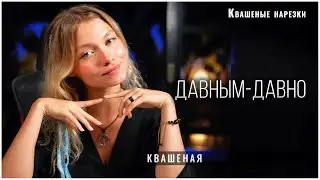 Давным-давно - Квашеная