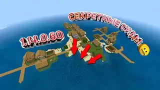 Новый (авторские) сиды в майнкрафт #4