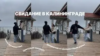 СВИДАНИЕ в Калининграде! отпуск в новом городе
