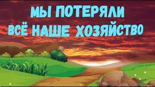 Вирус уничтожил наше хозяйство.