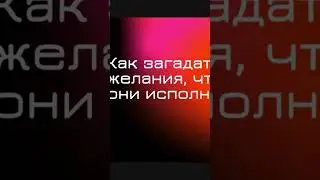 Что надо сделать, чтобы желания исполнились?