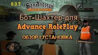 КАК скачать и устоновить бот на шахту на ADVANCE Rp Blue (SAMP 0.3.7)