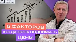 Когда и как повысить цены на свои услуги? Как поднимать цены на услуги? Как зарабатывать больше?
