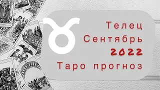 Телец ♉️. Сентябрь 2022. Таро прогноз.