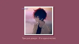 Три дня дождя - Я и одиночество [slowed + lyrics]