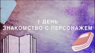Знакомство с персонажем | 30 дней письменных упражнений 📚 по улучшению писательского мастерства