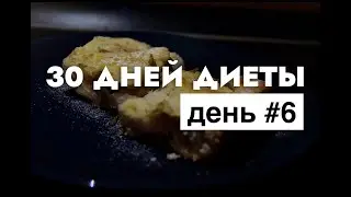 ЧЕЛЛЕНДЖ 30 дней диеты. Наша история похудения. День 6