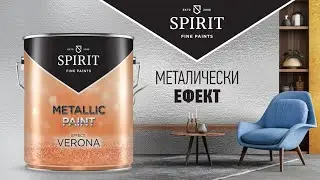 Как да нанесем Spirit Effect Verona с четка