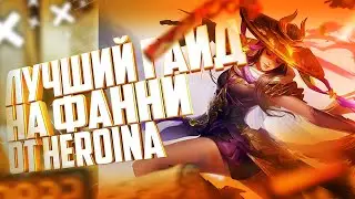ЛУЧШИЙ ГАЙД НА ФАННИ ОТ ТОПА РОССИИ! Ч1 ПЕРЕЗАЛИВ. ЧЕК ОПИСАНИЕ