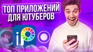 10 САМЫХ ЛУЧШИХ И ПОЛЕЗНЫХ ПРИЛОЖЕНИЙ ДЛЯ ЮТУБЕРОВ😱🤩 ЭТО СЕКРЕТ ПРОДВИНУТЫХ БЛОГЕРОВ🤭