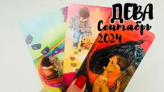 ДЕВА ♍️ ТАРО ЛЮБОВЬ ❤️СЕНТЯБРЬ 2024 + ОБЩИЙ ПООГНОЗ