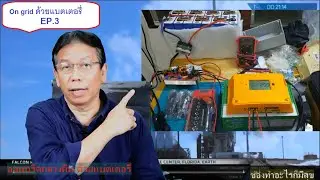 นักประดิษฐ์ นักคิด นัก DIY ออนกริดกลางคืน ด้วยแบตเตอรี่ EP3