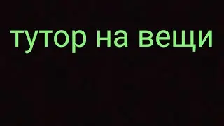тутор на вещи в роблокс
