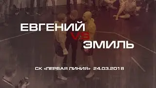 Евгений VS Эмиль