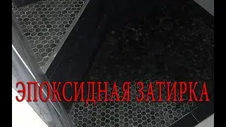 Эпоксидная затирка ОСНОВИТ 1кг. Пол в душе. Стеклянная мозаика