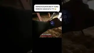 Минеральную вату тоже можно закачать ? 😳 #утепление #эковата #строительство