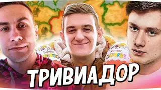 ЭВЕЛОН ЭКСАЙЛ И ЛИКС ИГРАЮТ В ТРИВИАДОР 