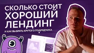 Сколько стоит хороший лендинг и как выбрать крутого подрядчика?