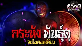 กระหังพันธุ์ดุ จบในตอนเดียว l เล่าเรื่องผี ประสบการณ์หลอน