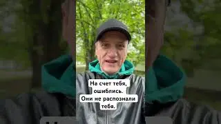 На счет тебя, ошиблись. Они не распознали тебя.
