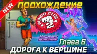 PUNCH CLUB 2 : Fast Forward  Прохождение  - Глава 6 ➤ Дорога к Вершине !