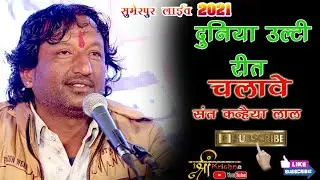 दुनिया उल्टी रीत चलावे ज्यारो अर्थ समझ न जाणे !! संत कन्हैयालाल जी !! चेतावनी भजन
