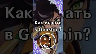 Как играть в Genshin Impact?