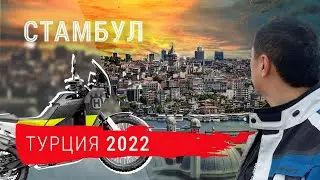 Стамбул, глазами мотоциклиста. Советы, лайвхаки. Большой выпуск.
