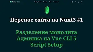 Перенос сайта на Nuxt3 №1 Разделение монолита, админка на Vue CLI 5, Script Setup + баги Nuxt3