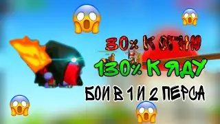 ТЕСТ 130% УРОНА К ЯДУ! БОИ В 1 И 2 ПЕРСОНАЖА ВОРМИКС НА АНДРОИД