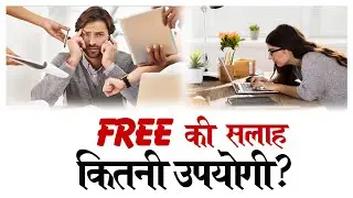 Free की सलाह:कितनी उपयोगी?|| मुफ़्त की सलाह: Google बाबा सब बताएंगे|| By: Sanjeev Chaturvedi