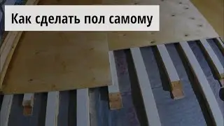 Пол по деревянным лагам.