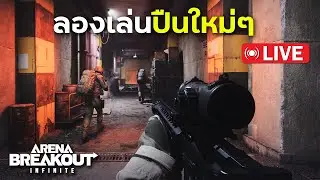วันนี้จะลองปืนใหม่ๆดูบ้างซิ้ | Arena Breakout: Infinite