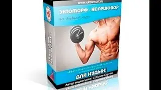 Эктоморф - не приговор. Видеокурс 2014