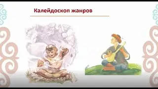 Эпос! Калейдоскоп жанров! №4
