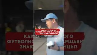 Каких российских футболистов знают иностранцы? 