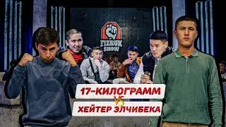 КОНФЕРЕНЦИЯ | ЭЛЬЧИБЕК 17 КГ VS ХЕЙТЕРА | ПОСТАВИЛИ НА МЕСТО ЛЫСОГО ТРЕНЕРА