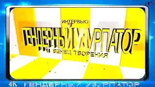 ГЕНДЕРНЫЙ УЗУРПАТОР