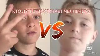 КТО БОЛЬШЕ НАЧИКАНИТ ЧЕЛЛЕНДЖ///МАТВЕЙ НАЧИКАНЕЛ 20 РАз!!