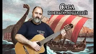 Сага боевых лошадей