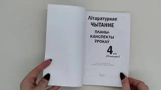 Літаратурнае чытанне  Планы канспекты ўрокаў  4 клас II паўгоддзе