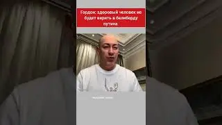 Доверие к путину #дмитрийгордон #shorts #гордон #путин #война