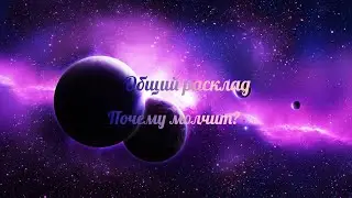 Общий расклад. Почему не проявляется?