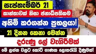 මේ 21 කාන්තාවක් නිසා ජනාධිපතිකම අහිමි කරගන්න ප්‍රභලයා! ජීවිතෙත් අනතුරේ| 21 දිනන කෙනා මෙන්න|ඔබේ ලග්නය