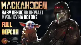 BABY ПЕНA ВЫЛЕЗ ИЗ-ПОД СТОЛА | ПОЛНАЯ ВЕРСИЯ | Масканосец | Глад Валакас