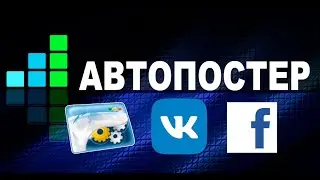 Автопостер iMacros для Facebook, VKontakte и другие  | Как работают скрипты автопостинга