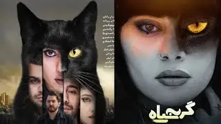 فیلم سینمایی گربه سیاه(بهرام رادان)
