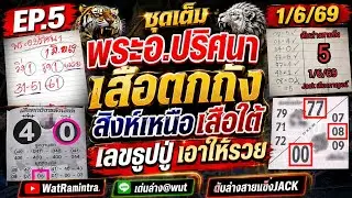 EP.5 ชุดเต็ม พระอ.ปริศนา เสือตกถัง เด่นล่าง@wut ดับล่างสายแข็งJack รวมเลขซองหลายใบ @วัตร | 1/6/69